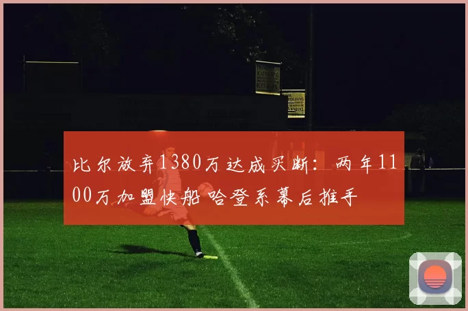 比尔放弃1380万达成买断：两年1100万加盟快船 哈登系幕后推手