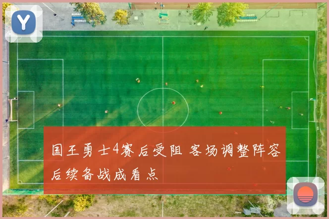 国王勇士4赛后受阻 客场调整阵容后续备战成看点