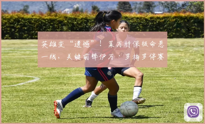 英雄变“遗憾”！莱万特保级命悬一线，关键前锋伊万·罗梅罗停赛缺席生死战！_比赛_进攻_黄牌