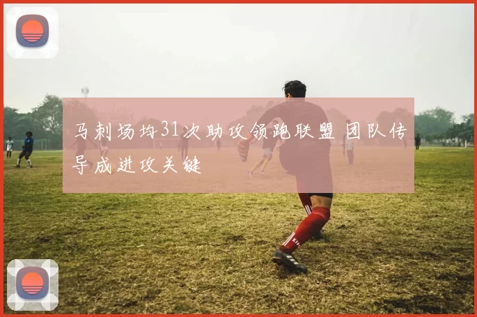 马刺场均31次助攻领跑联盟 团队传导成进攻关键