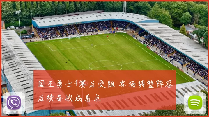 国王勇士4赛后受阻 客场调整阵容后续备战成看点