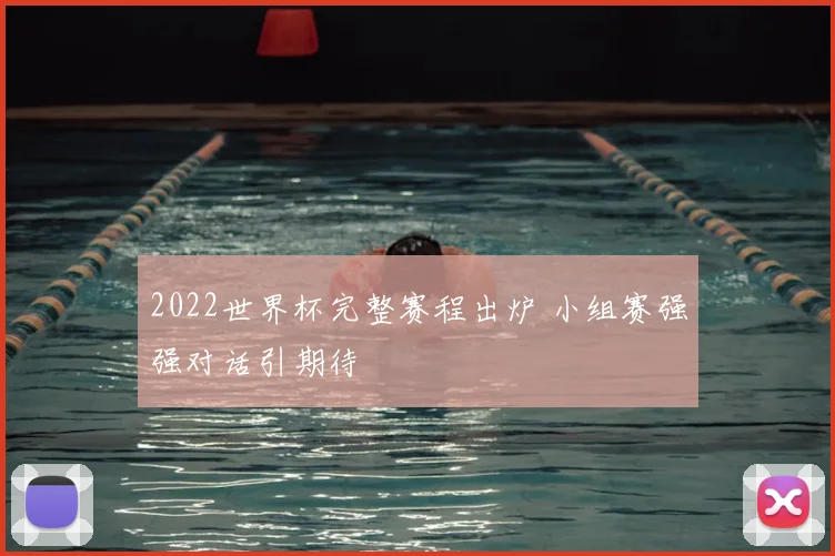2022世界杯完整赛程出炉 小组赛强强对话引期待