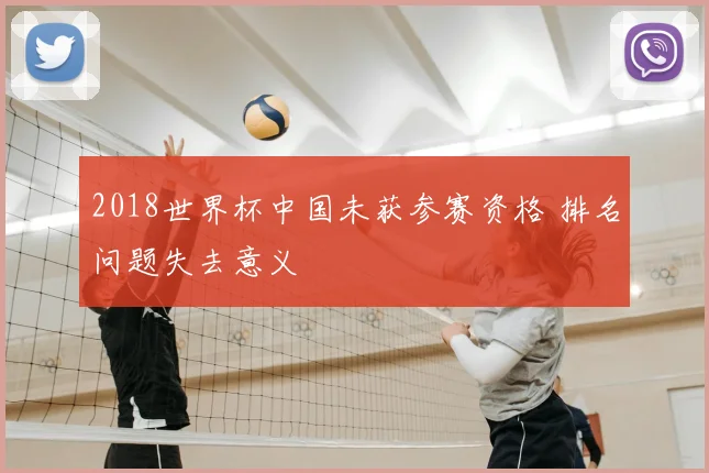 2018世界杯中国未获参赛资格 排名问题失去意义