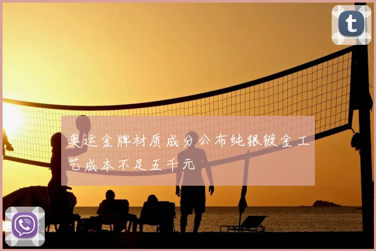 奥运金牌材质成分公布纯银镀金工艺成本不足五千元
