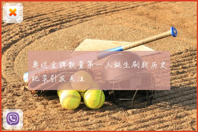 奥运金牌数量第一人诞生刷新历史纪录引发关注