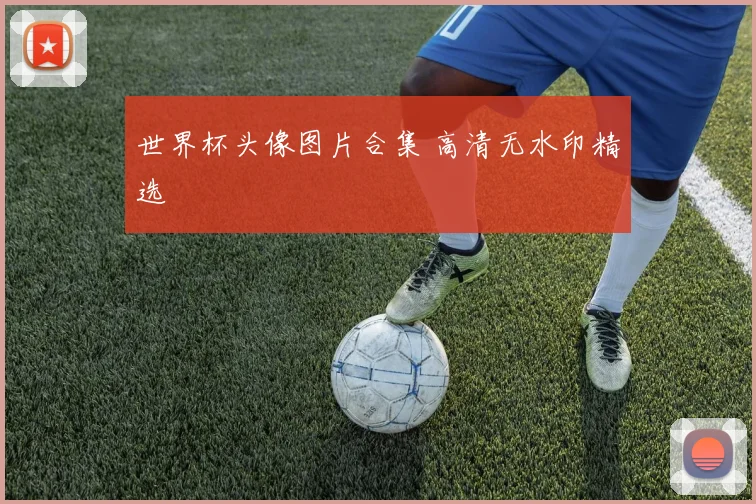 世界杯头像图片合集 高清无水印精选