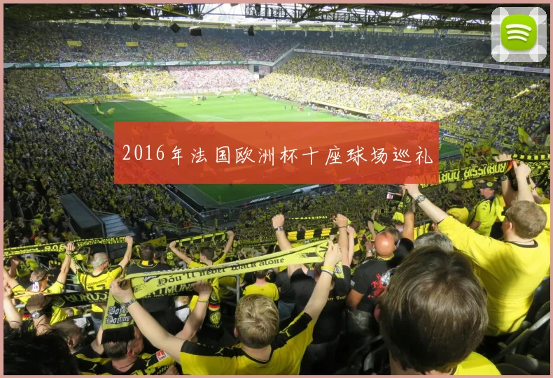2016年法国欧洲杯十座球场巡礼