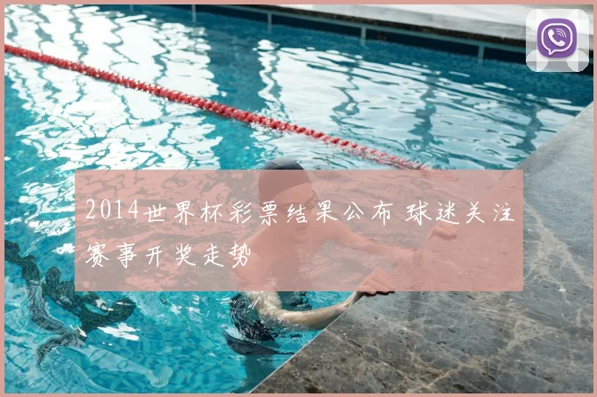 2014世界杯彩票结果公布 球迷关注赛事开奖走势
