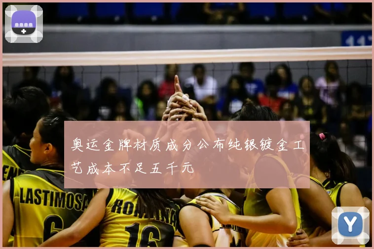 奥运金牌材质成分公布纯银镀金工艺成本不足五千元