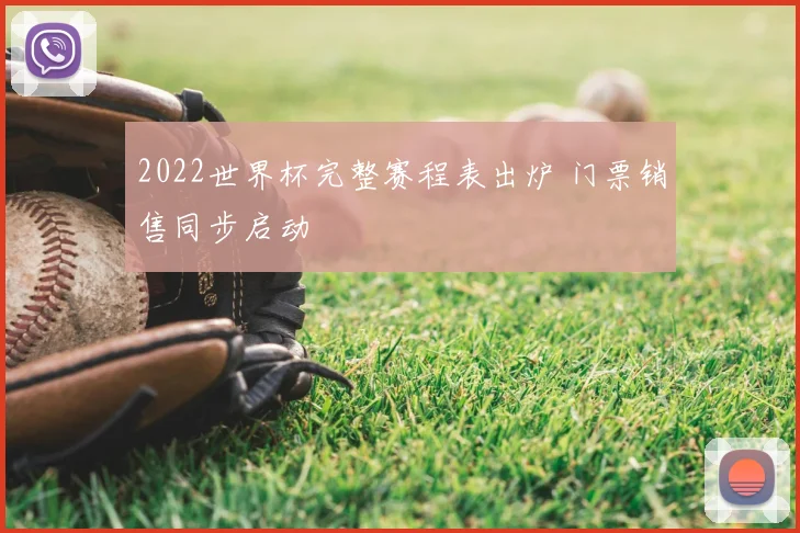 2022世界杯完整赛程表出炉 门票销售同步启动