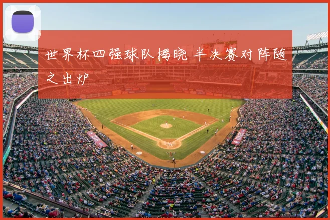 世界杯四强球队揭晓 半决赛对阵随之出炉