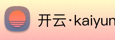 开云·kaiyun体育(中国大陆)官方网站 登录入口 logo